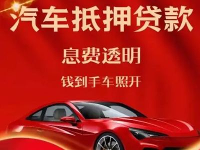 集安良好口碑的汽车抵押贷款公司推荐