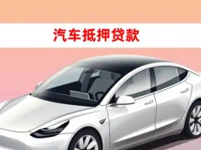 集安车抵贷的三种常见还款方式