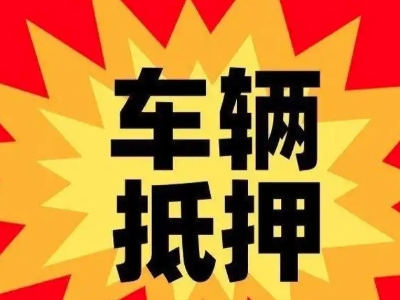 集安汽车抵押贷款利息一般是多少？